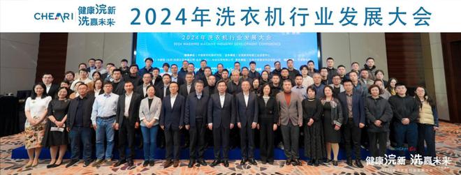 24年洗衣机行业发展大会成功召开米乐m6健康浣新 洗赢未来！20(图16)