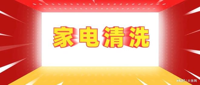形陷阱：90%的人都曾中招米乐m6网站家电清洗的隐