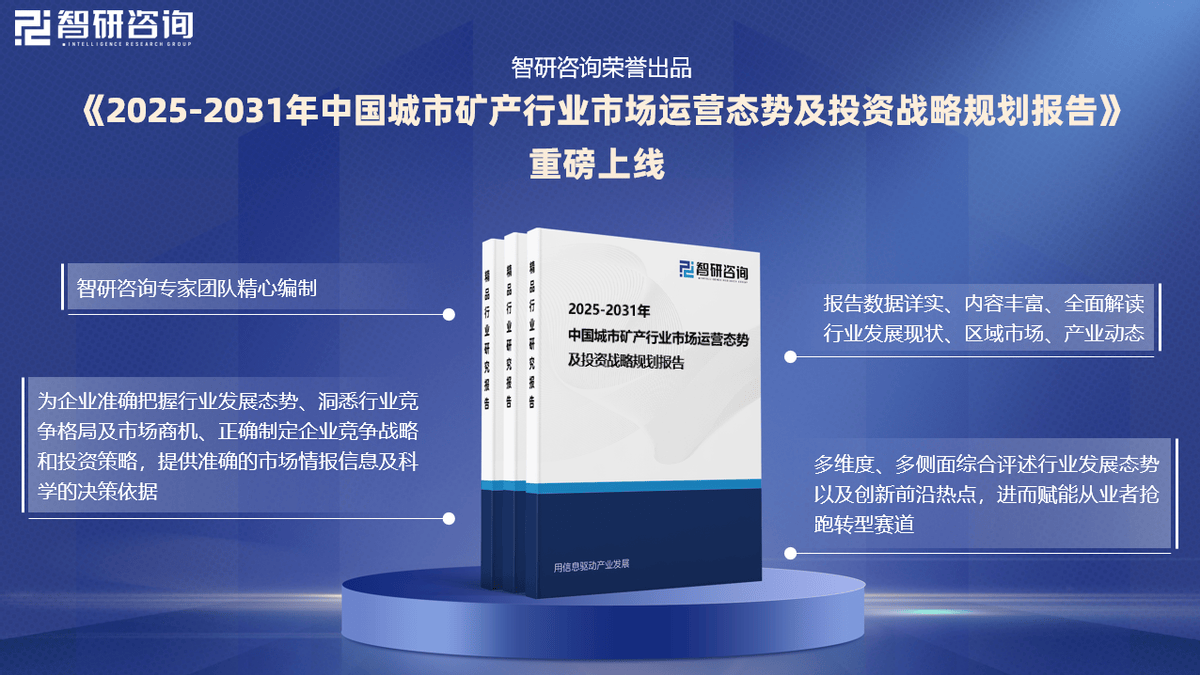 动态及投资前景预测报告—智研咨询米乐m6中国城市矿产行业市场运行(图3)