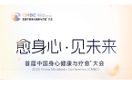 心健康与疗愈⁺大会打造身心疗愈诺亚方舟m